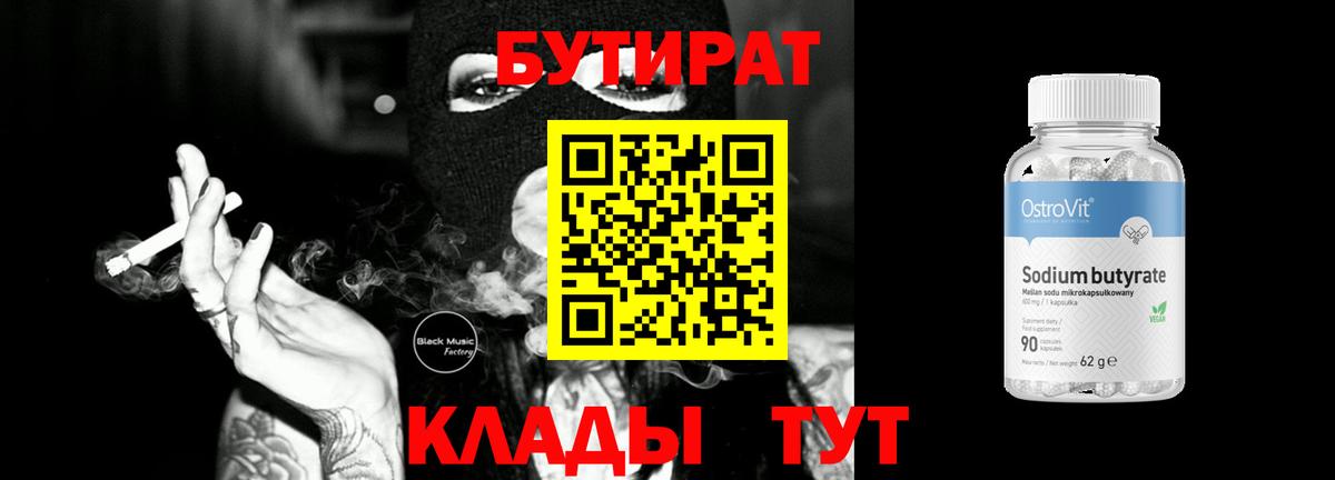 Бутират 99% Крымск
