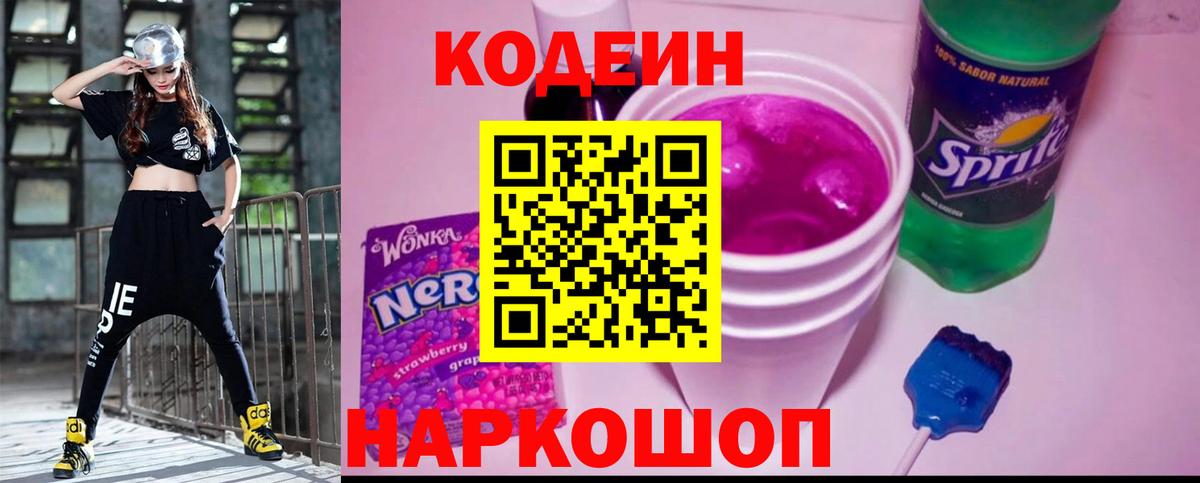 Кодеин напиток Lean (лин) Крымск