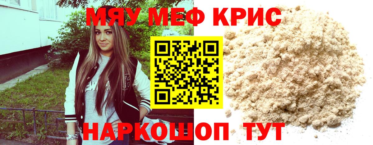Мефедрон  МЕФ мяу мяу  Крымск  МЯУ-МЯУ мяу мяу 